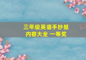 三年级英语手抄报内容大全 一等奖